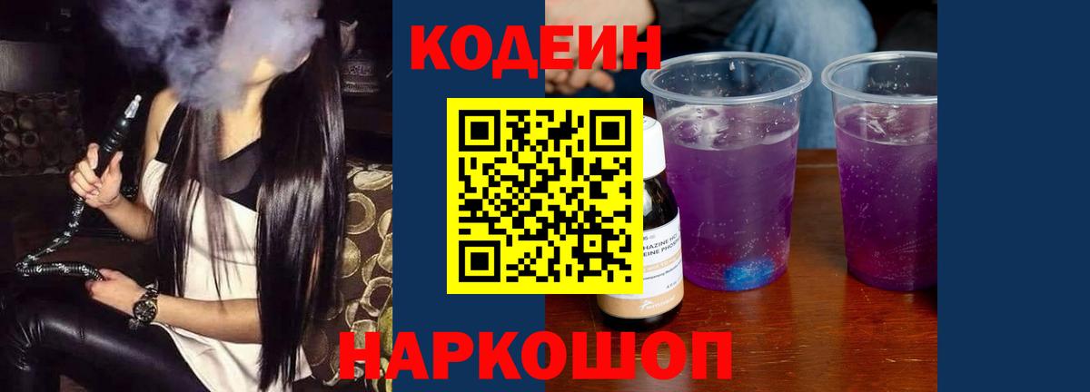 Ленинск-Кузнецкий  Кодеин Purple Drank  Вход с VPN  Кодеин напиток Lean (лин) 